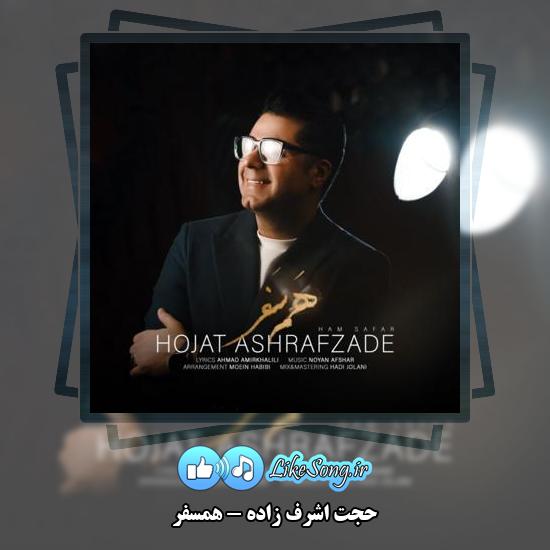 دانلود آهنگ حجت اشرف زاده همسفر